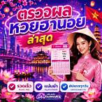 เช็คหวยฮานอยย้อนหลัง